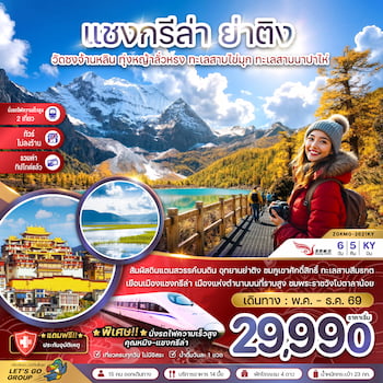 ทัวร์ย่าติง บินตรงลี่เจียง แชงกรีล่า [ไม่ลงร้านช้อป] 6 วัน 5 คืน DR