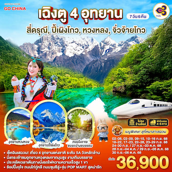 ทัวร์เฉิงตู สี่ดรุณี ปี้เผิงโกว หวงหลง จิ่วจ้ายโกว [รถเหมา+ไม่ลงร้าน+รถไฟด่วน] 7 วัน 6 คืน TG