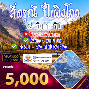 ทัวร์จีน [เที่ยวส่วนตัว - เฉิงตู] สี่ดรุณี ปี้เผิงโกว 2 วัน 1 คืน