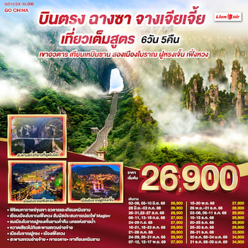 ทัวร์จีน ฉางซา จางเจียเจี้ย เทียนเหมินซาน ฝูหรงเจิ้น เฟิ่งหวง [ไม่ลงร้าน] 6 วัน 5 คืน SL