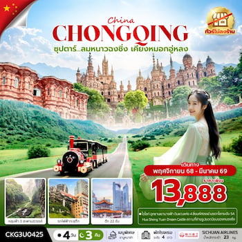 ทัวร์ฉงชิ่ง อู่หลง หลุมฟ้าสะพานสวรรค์ (ไม่ลงร้าน) 4 วัน 3 คืน 3U