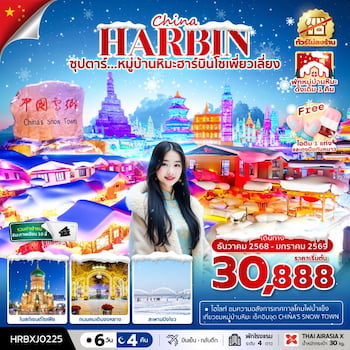 ทัวร์ฮาร์บิน หมู่บ้านหิมะ [บินตรง+พักหมู่บ้านหิมะ] 6 วัน 4 คืน XJ