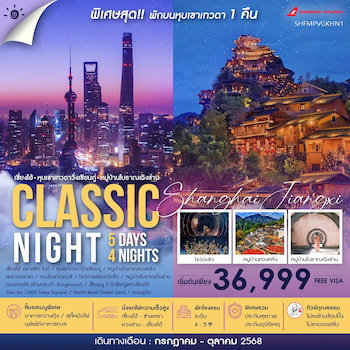 ทัวร์จีน เซี่ยงไฮ้ หุบเขาเทวดาวั่งเซียนกู่ (พักบนเขา+ไม่ลงร้าน) หวงซาน 5 วัน 4 คืน FM