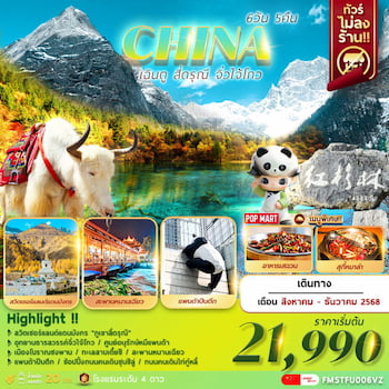 ทัวร์เฉิงตู สี่ดรุณี จิ่วจ้ายโกว ดูหมีแพนด้า [ไม่ลงร้าน] 6 วัน 5 คืน VZ