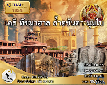 ทัวร์อินเดีย อชันต้า เอลโลร่า ทัชมาฮาล [บินภายใน 2 ขา] 7 วัน 5 คืน TG