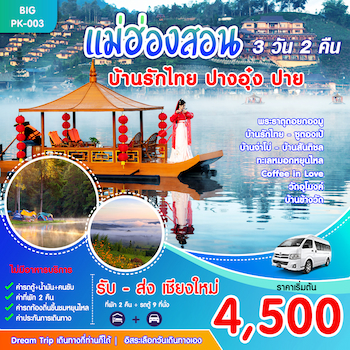 แพ็คเก็จทัวร์แม่ฮ่องสอน พักบ้านรักไทย