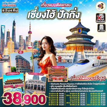 ทัวร์จีน เซี่ยงไฮ้ ปักกิ่ง นั่งรถไฟความเร็วสูง [ไม่ลงร้าน] 6 วัน 4 คืน TG