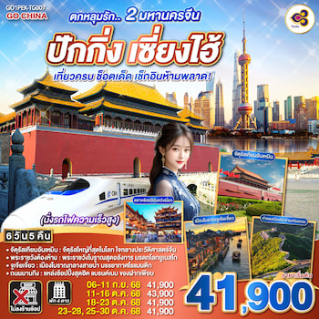 ทัวร์จีน ปักกิ่ง เซี่ยงไฮ้ นั่งรถไฟความเร็วสูง [ไม่ลงร้าน] 6 วัน 4 คืน TG