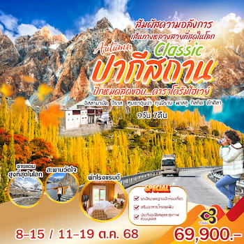 ทัวร์ปากีสถาน คาราโครัมไฮเวย์ [Cherry blossom] 9 วัน 7 คืน TG