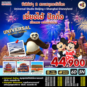 ทัวร์เซี่ยงไฮ้ ปักกิ่ง Universal+Disneyland [นั่งรถไฟ+ไม่ลงร้าน] 6 วัน 5 คืน TG