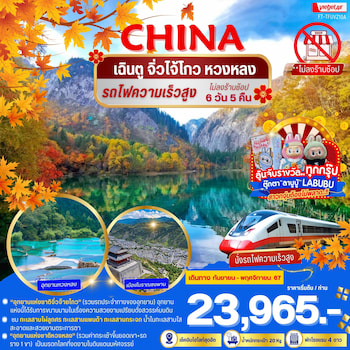 ทัวร์เฉิงตู จิ่วจ้ายโกว หวงหลง [รถไฟความเร็วสูง+ไม่ลงร้าน] 6 วัน 5 คืน VZ