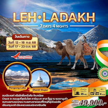ทัวร์อินเดีย เลห์ ลาดัคห์ 7 วัน 4 คืน AI