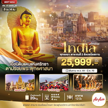 พุทธคยา พาราณสี