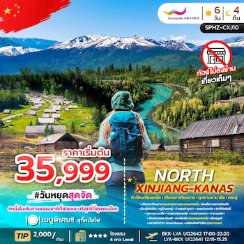 ทัวร์ซินเจียงเหนือ เทือกเขาเทียนซาน อุทยานคานาสือ เหอมู่ 6 วัน 4 คืน UQ