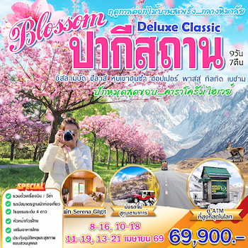 ทัวร์ปากีสถาน [เจาะลึกมนต์เสน่ห์แห่งปากีสถาน] 11 วัน 9 คืน TG