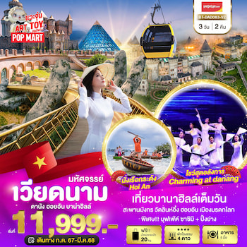 ทัวร์เวียดนามกลาง ดานัง ฮอยอัน เที่ยวบานาฮิลล์ (CHARMING SHOW) 3 วัน 2 คืน VZ