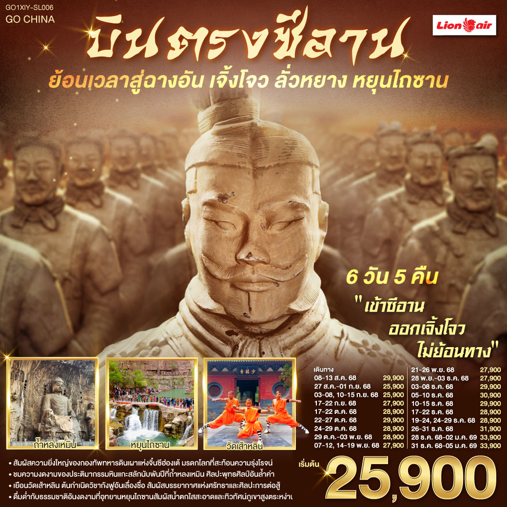 ทัวร์ซีอาน เจิ้งโจว ลั่วหยาง หยุนไถซาน 6 วัน 5 คืน SL
