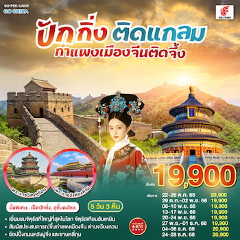ทัวร์ปักกิ่ง กำแพงเมืองจีน พระราชวังต้องห้าม (ลงร้าน) 5 วัน 3 คืน CA