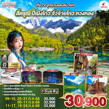 ทัวร์จีน เฉิงตู ต๋ากู่ปิงชวน จิ่วจ้ายโกว [นั่งรถไฟความเร็วสูง] 6 วัน 5 คืน MU