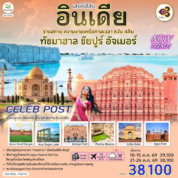 ทัวร์อินเดีย ราชสถาน ทัชมาฮาล ชัยปูร์ อัจเมอร์ 6 วัน 4 คืน TG