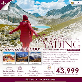 ทัวร์ย่าติง (เข้าอุทยาน 2 รอบ+ไม่ลงร้าน) เต๋อชิง คุนหมิง 8 วัน 7 คืน TG