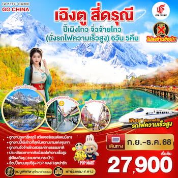 ทัวร์เฉิงตู สี่ดรุณี ปี้เผิงโกว จิ่วจ้ายโกว [รถไฟความเร็วสูง+ไม่ลงร้าน] 6 วัน 5 คืน CA