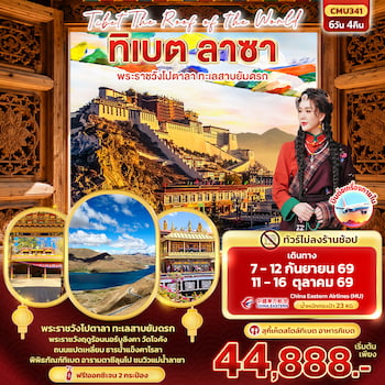 ทัวร์ทิเบต ลาซา เจียนเซ่ ชิกัตเซ่ [ไม่ลงร้าน-บินภายใน 2 ขา] 6 วัน 4 คืน MU