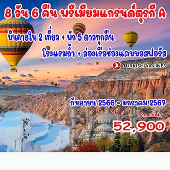 ทัวร์ตุรกี ริเวียร่า 9 วัน 6 คืน Tk [บินตรง+บินภายใน 2 ขา]