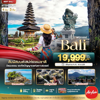 ทัวร์อินโดนีเซีย บาหลี คินตามณี วิหารทานาต์ลอต วัดบราตัน 4 วัน 3 คืน FD