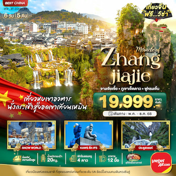 ทัวร์จีน ฉางซา จางเจี่ยเจี้ย ภูเขาเจ็ดดาว ฟูหรงเจิ้น 6 วัน 5 คืน VZ