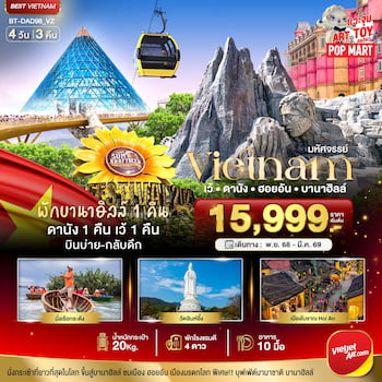 ทัวร์เวียดนามกลาง เว้ ดานัง ฮอยอัน [พักบาน่าฮิลล์ 1 คืน] 4 วัน 3 คืน VZ