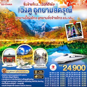 ทัวร์เฉิงตู สี่ดรุณี ปี้เผิงโกว จิ่วจ้ายโกว [รถไฟความเร็วสูง-ไม่ลงร้าน] 6 วัน 5 คืน SL