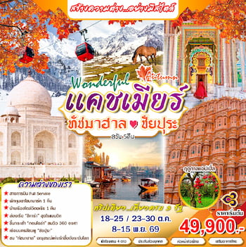 ทัวร์อินเดีย แคชเมียร์ กุลมาร์ค พาฮาลแกม ทัชมาฮาล [ใบไม้เปลี่ยนสี] 7 วัน 6 คืน 6E