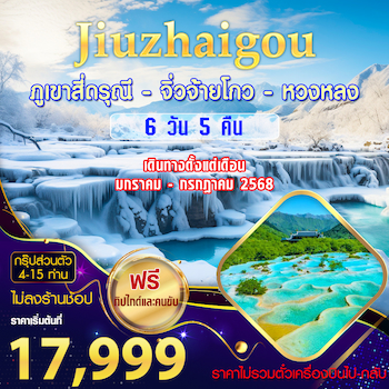 ทัวร์จีน [กรุ๊ปส่วนตัว VIP - ไม่ลงร้านช้อป] เฉิงตู จิ่วจ้ายโกว หวงหลง 6 วัน 5 คืน