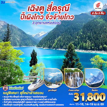 ทัวร์เฉิงตู สี่ดรุณี ปี้เผิงโกว จิ่วจ้ายโกว [รถไฟความเร็วสูง+ไม่ลงร้าน] 6 วัน 5 คืน SL