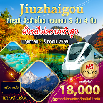 ทัวร์เฉิงตู สี่ดรุณี จิ่วจ้ายโกว หวงหลง [นั่งรถไฟความเร็วสูง+ไม่ลงร้าน] 5 วัน 4 คืน