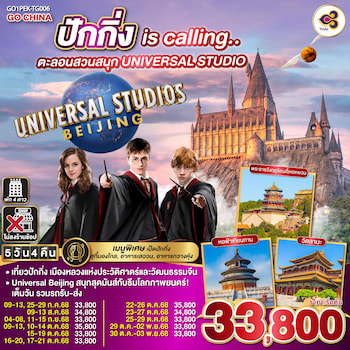 ทัวร์จีน ปักกิ่ง กำแพงเมืองจีน Universal [ไม่ลงร้าน] 5 วัน 3 คืน HU