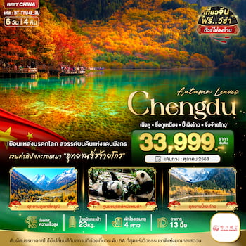 ทัวร์เฉิงตู จิ่วจ้ายโกว สี่ดรุณี ปี้เผิงโกว (ไม่ลงร้าน-นั่งรถไฟ-รถเหมา-รวมทิป) 6 วัน 4 คืน 3U