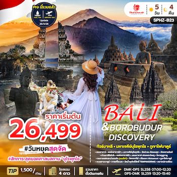 ทัวร์บาหลี บุโรพุทธโธ วิหารทานาล็อท คินตามณี วิหารอูลูวาตู 5 วัน 4 คืน SL