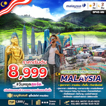 ทัวร์มาเลเซีย กัวลาลัมเปอร์ เก็นติ้งไฮแลนด์ ปุตราจายา 4 วัน 3 คืน MH
