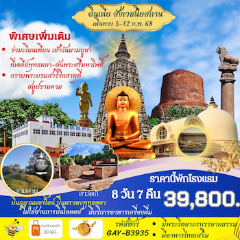 ทัวร์อินเดีย-เนปาล แสวงบุญ 4 สังเวชนียสถาน ครบสูตร [ พักโรงแรม ] 8 วัน 7 คืน B3