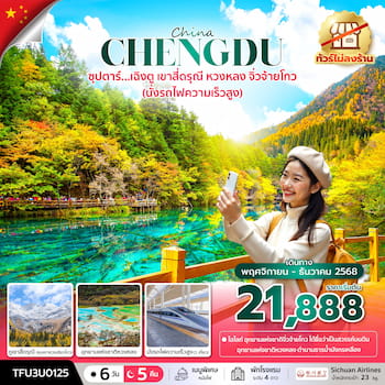 ทัวร์เฉิงตู เขาสี่ดรุณี หวงหลง จิ่วจ้ายโกว (นั่งรถไฟความเร็วสูง + ทัวร์ไม่ลงร้าน) 6 วัน 5 คืน 3U