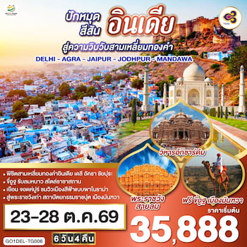 ทัวร์อินเดีย เดลี ชัยปุระ อัครา ทัชมาฮาล ประตูปาตริกา 5 วัน 4 คืน 6E
