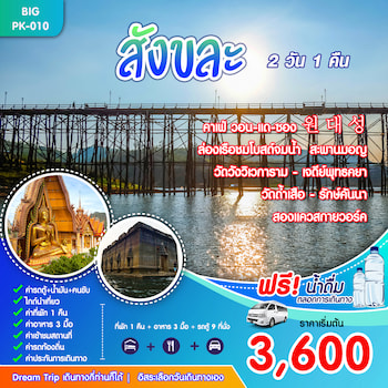ทัวร์สังขละ สะพานมอญ สองแควสกายวอร์ค กาญจนบุรี 2 วัน 1 คืน VAN