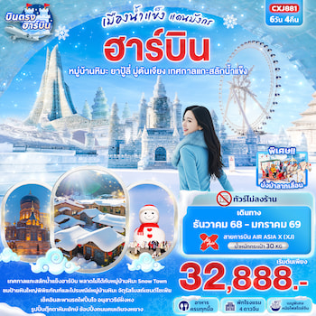 ทัวร์ฮาร์บิน หมู่บ้านหิมะ เทศกาลแกะสลักน้ำแข็ง [ไม่ลงร้าน] 6 วัน 4 คืน XJ