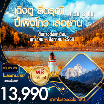 ทัวร์จีน เฉิงตู ภูเขาสี่ดรุณี ปี้เผิงโกว เล่อซาน 4 วัน 3 คืน [กรุ๊ปส่วนตัว+ไม่ลงร้าน]