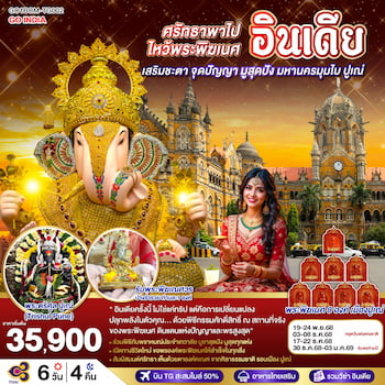 ทัวร์อินเดีย ไหว้พระพิฆเนศ 10 องค์ มหาเทพแห่งความสำเร็จ 6 วัน 4 คืน TG