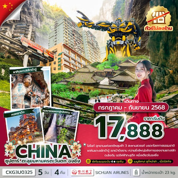 ทัวร์ฉงชิ่ง อู่หลง อู่หลิงซาน ต้าจู๋ [ทัวร์ไม่ลงร้าน] 5 วัน 4 คืน 3U