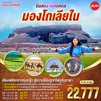 ทัวร์มองโกเลียใน บินตรงเออร์ดอส ภูเขาไฟอูลันฮาตา 6 วัน 5 คืน FD