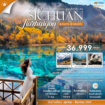 ทัวร์เฉิงตู สี่ดรุณี ปี้เผิงโกว จิ่วจ้ายโกว (ไม่ลงร้าน-นั่งรถไฟ-รถเหมา) 6 วัน 5 คืน TG